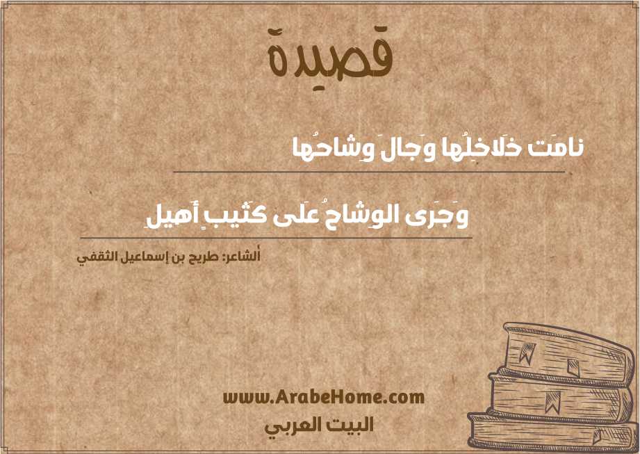 نامَت خَلاخِلُها وَجالَ وِشاحُها
