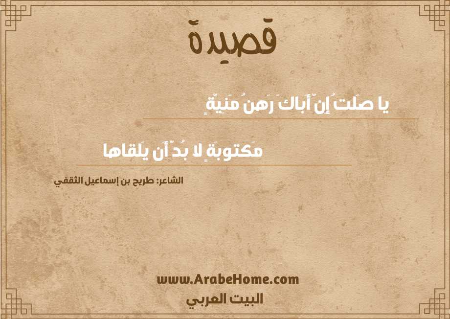 يا صَلتُ إِنَّ أَباكَ رَهنُ مَنِيَّةٍ