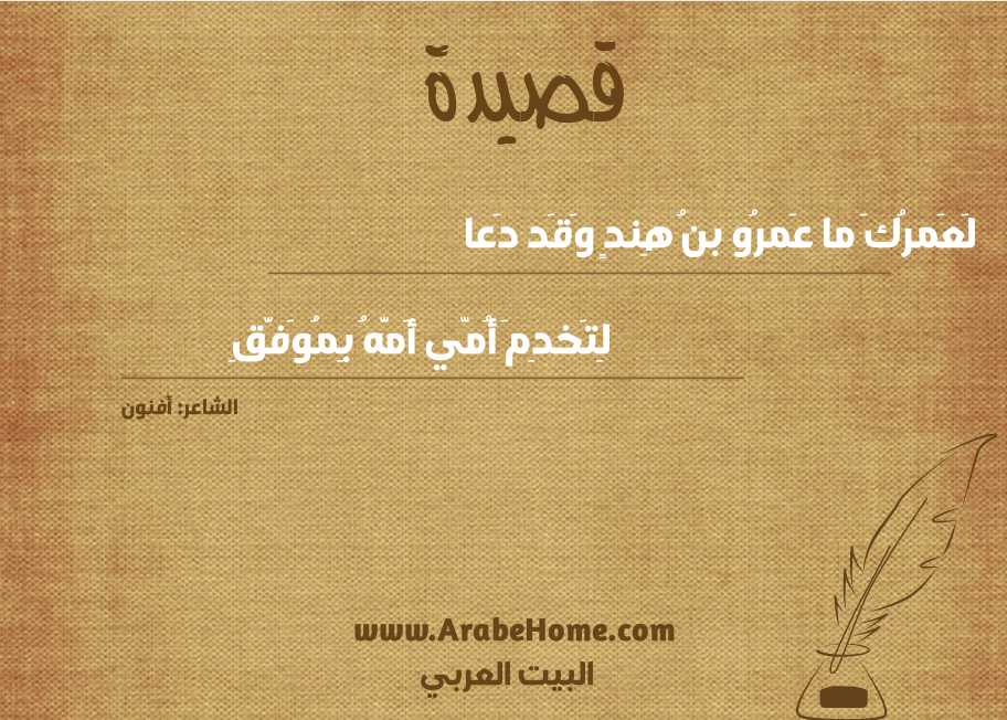 لَعَمرُكَ ما عَمرُو بنُ هِندٍ وَقَد دَعا