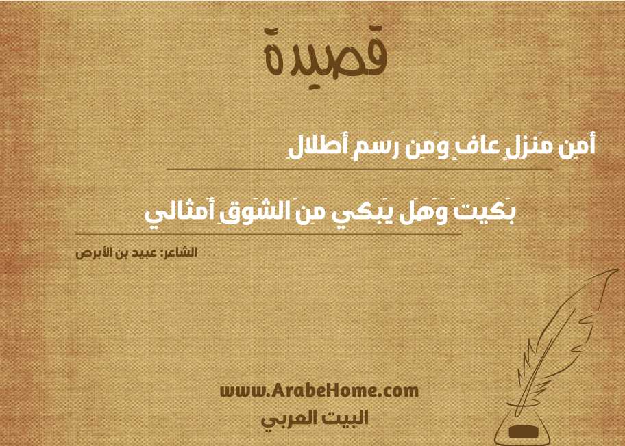 أَمِن مَنزِلٍ عافٍ وَمِن رَسمِ أَطلالِ
