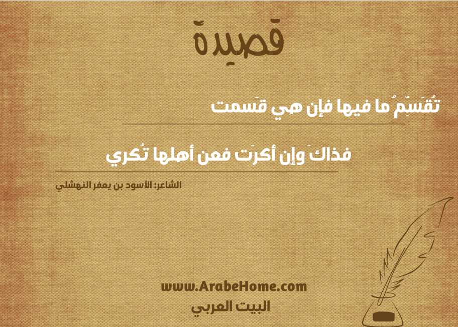 تُقَسِّمُ ما فيها فإن هي قَسمت