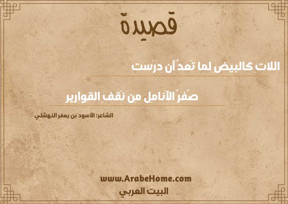 اللاتِ كالبيضِ لما تَعدُ أن دَرَست