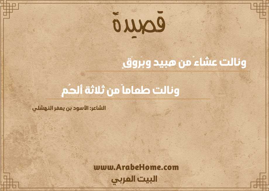 ونالت عشاءً من هبيد وبَروَقٍ