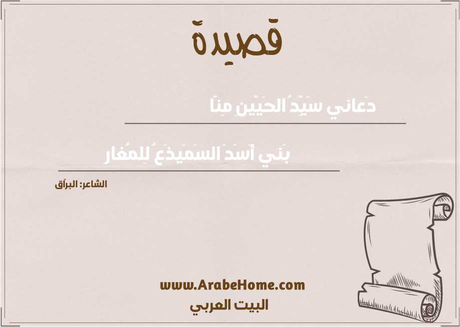 دَعاني سَيِّدُ الحَيَّينِ مِنّا