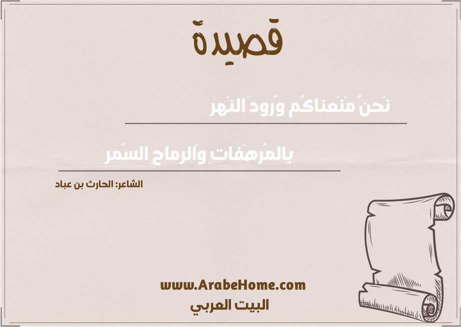 نَحنُ مَنَعناكُم وُرودَ النَهرِ