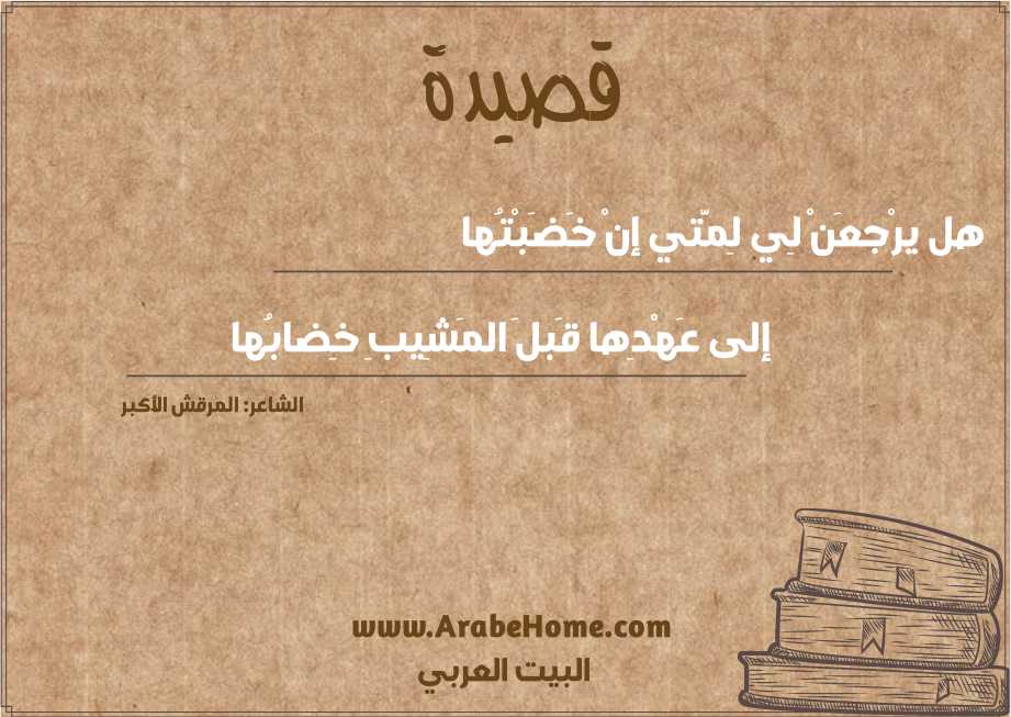 هل يرْجعَنْ لِي لِمَّتي إنْ خَضَبْتُها