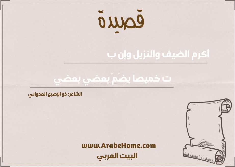 أكرم الضيف والنزيل وإن ب