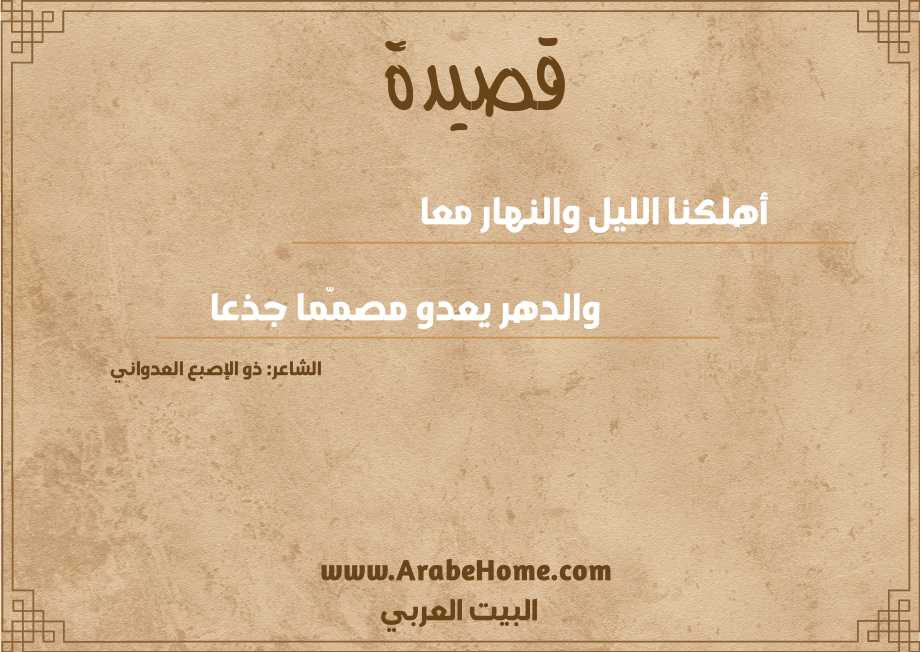 أهلكنا الليل والنهار معا