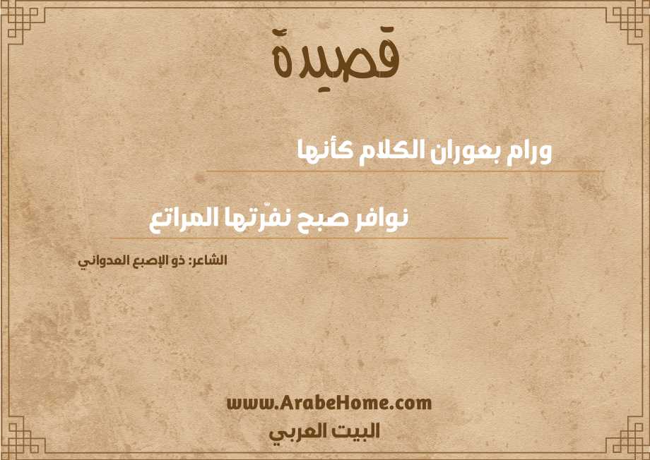 ورام بعوران الكلام كأنها 