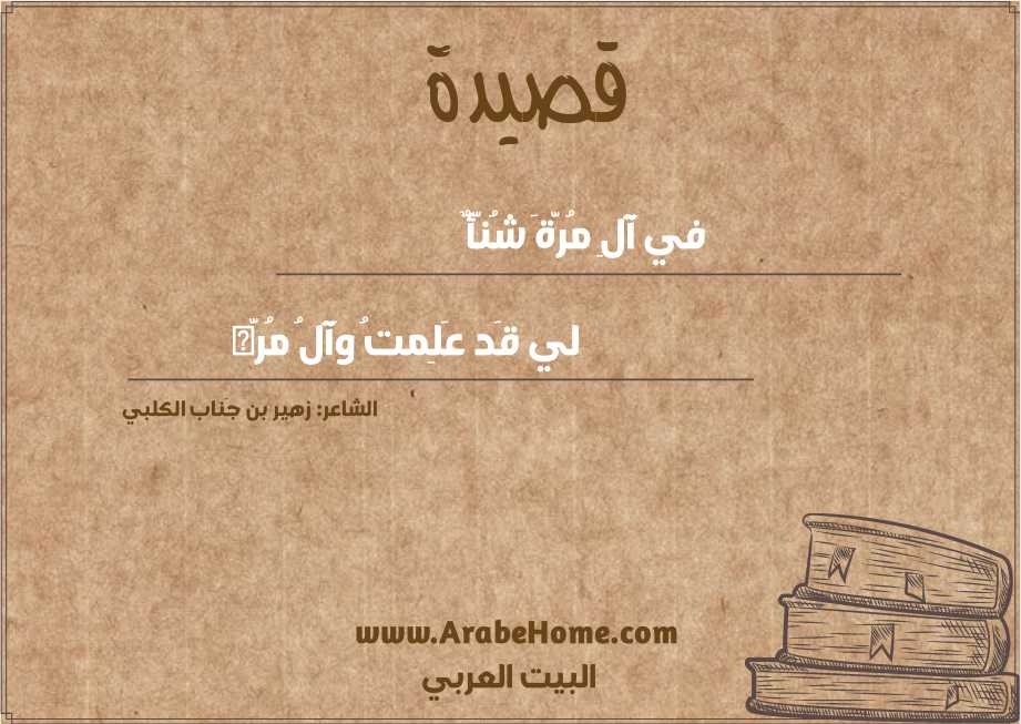 في آلِ مُرَّةَ شُنَّأٌ