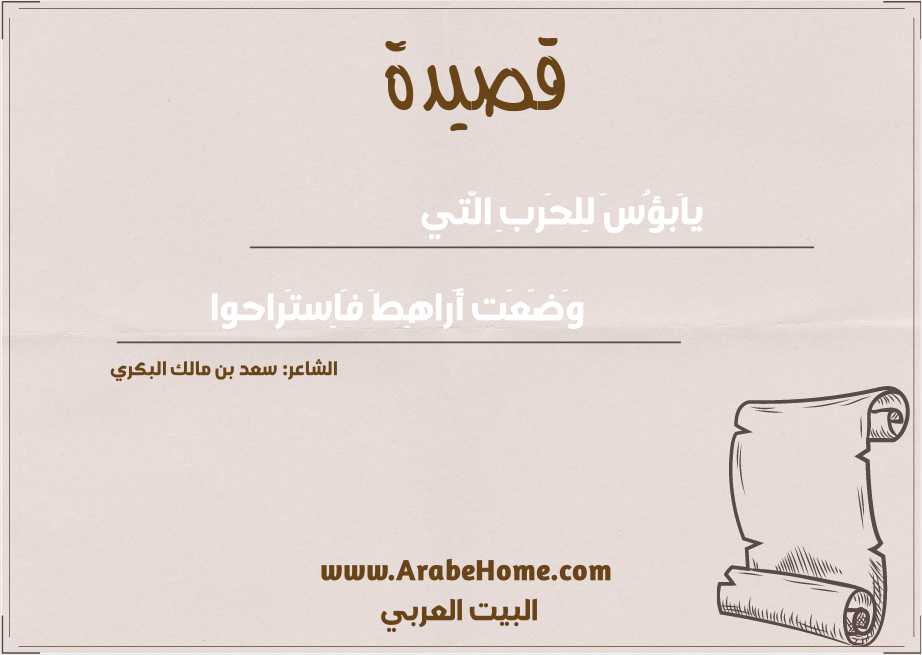 ياَبؤُسَ لِلحَربِ الَّتي