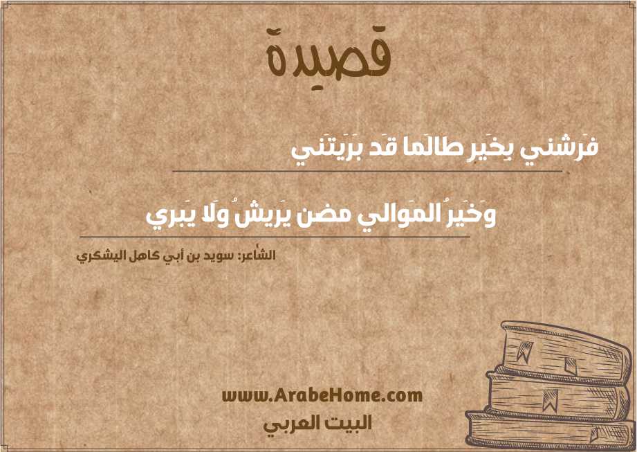 فَرِشني بِخَيرٍ طالَما قَد بَرَيتَني