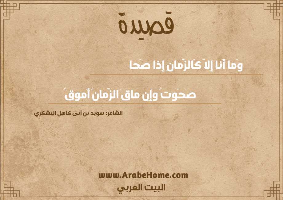 وَما أَنا إِلاّ كَالزَّمانِ إِذا صَحا
