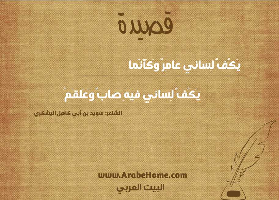 يَكُفُّ لِساني عامِرٌ وَكَأَنَّما