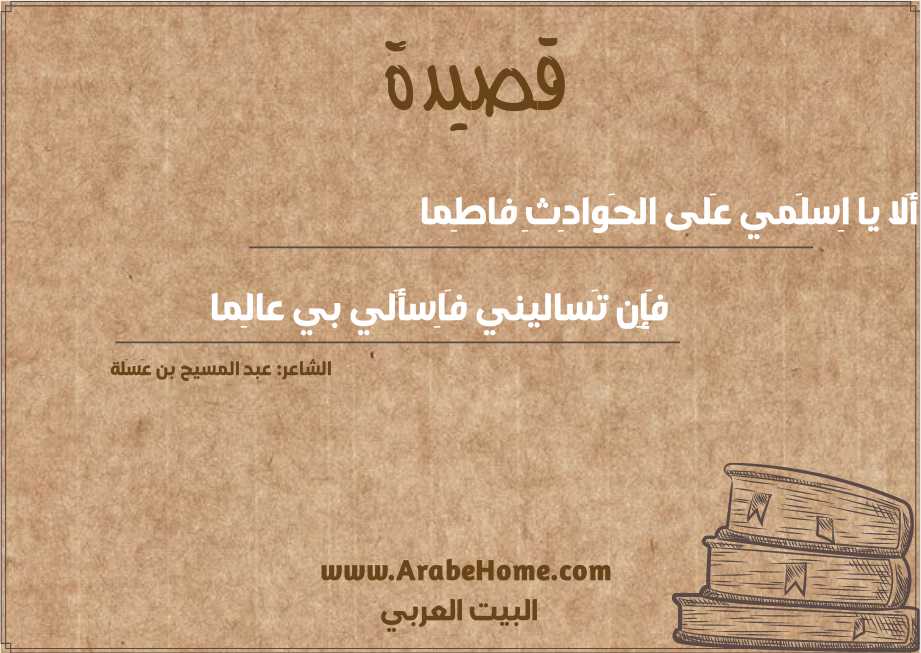 أَلا يا اِسلَمي عَلى الحَوادِثِ فاطِما
