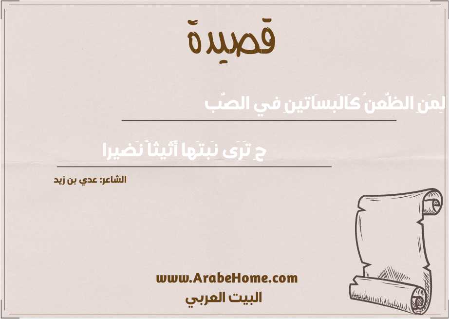 لِمَنِ الظُّعنُ كَالَبسَاتينِ في الصُّب