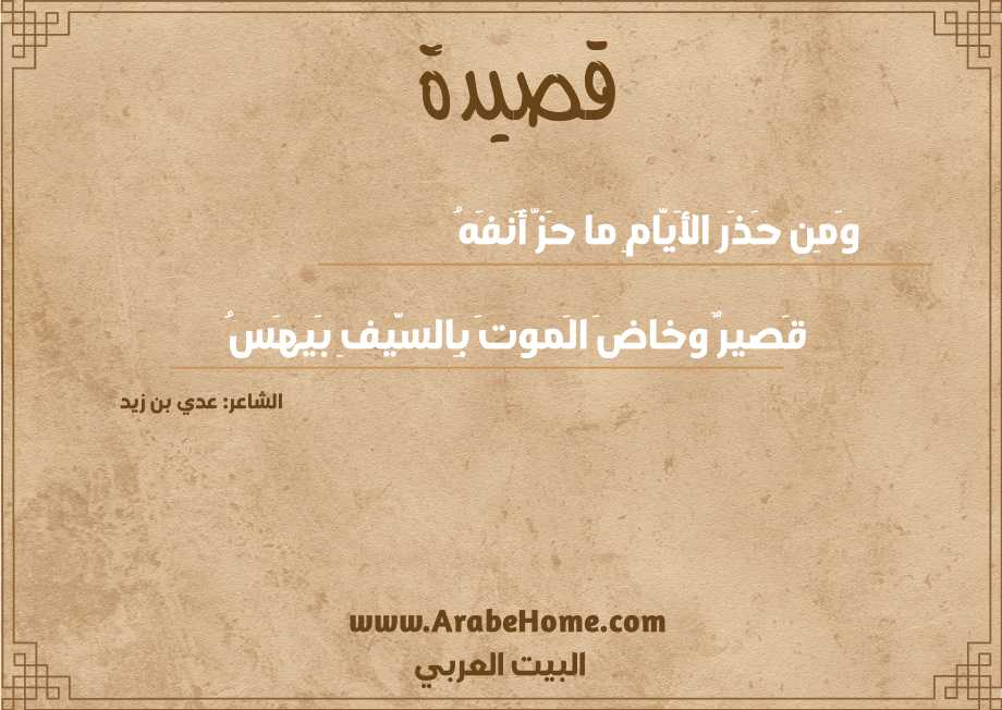 وَمِن حَذَرِ الأَيَّامِ ما حَزَّ أَنفَهُ
