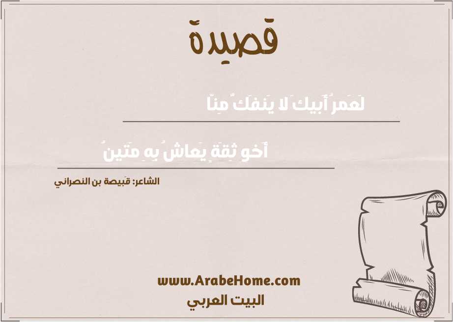 لَعَمرُ أَبيكَ لا يَنفَكُّ مِنّا