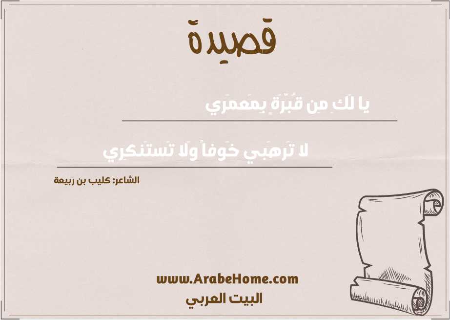 يا لَكِ مِن قُبَّرَةٍ بِمَعمَري