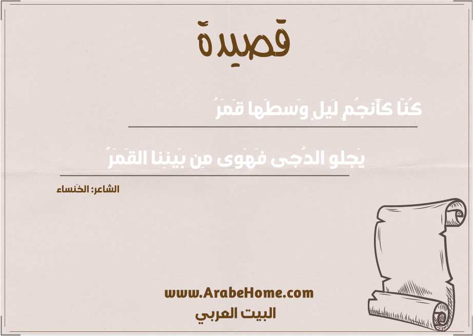 كُنّا كَأَنجُمِ لَيلٍ وَسطَها قَمَرُ