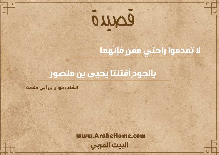 لا تَعدَموا راحَتَي مَعنٍ فَإِنَّهُما