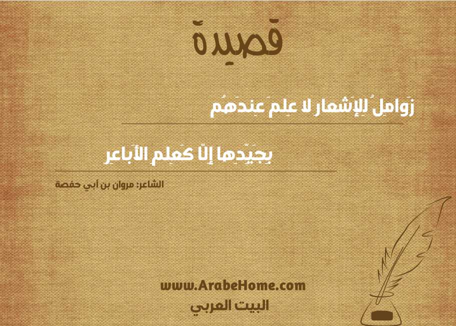 زَوامِلُ لِلإَشعارِ لا عِلمَ عِندَهُم