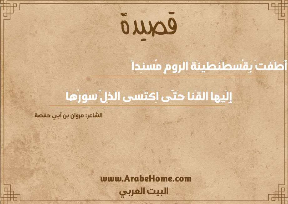 أَطَفتَ بِقُسطَنطينَة الرومِ مُسنِداً