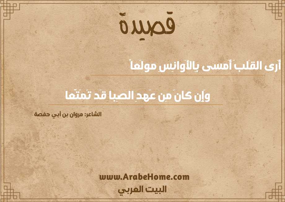 أَرى القَلبَ أَمسى بِالأَوانِسِ مولَعاً