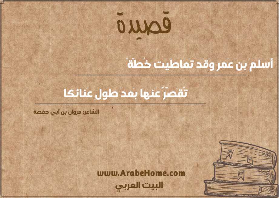 أَسَلمَ بنَ عَمرٍ وَقَد تَعاطَيتَ خُطَّةً