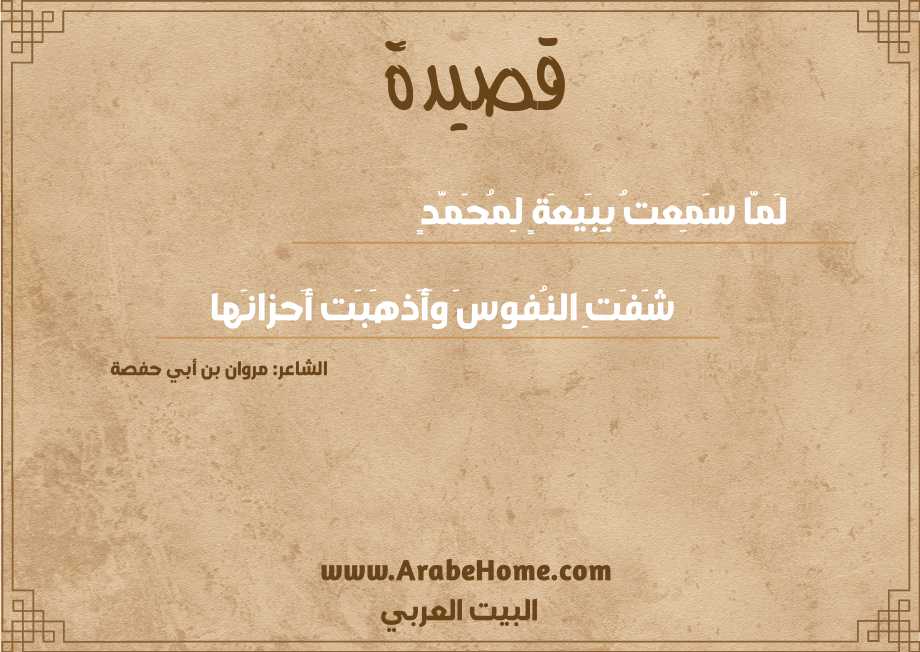 لَمّا سَمِعتُ بِبَيعَةٍ لِمُحَمَّدٍ