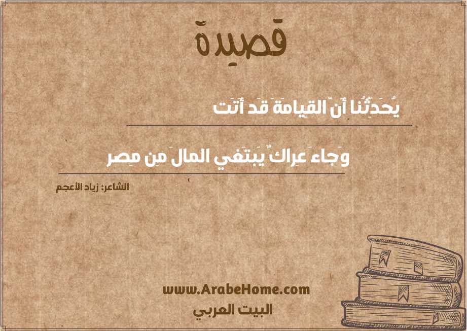 يُحَدِّثُنا أَنَّ القِيامَةَ قَد أَتَت