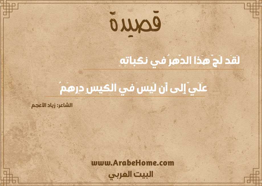 لَقَد لَجَّ هَذا الدَّهرُ في نكباتِهِ