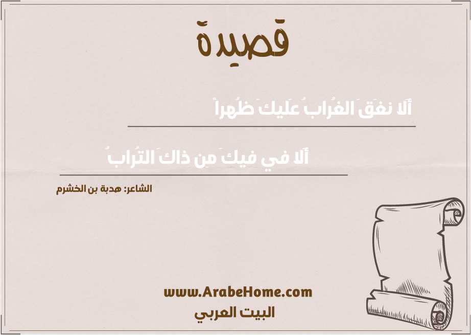 أَلا نغَقَ الغُرابُ عَليكَ ظُهراً