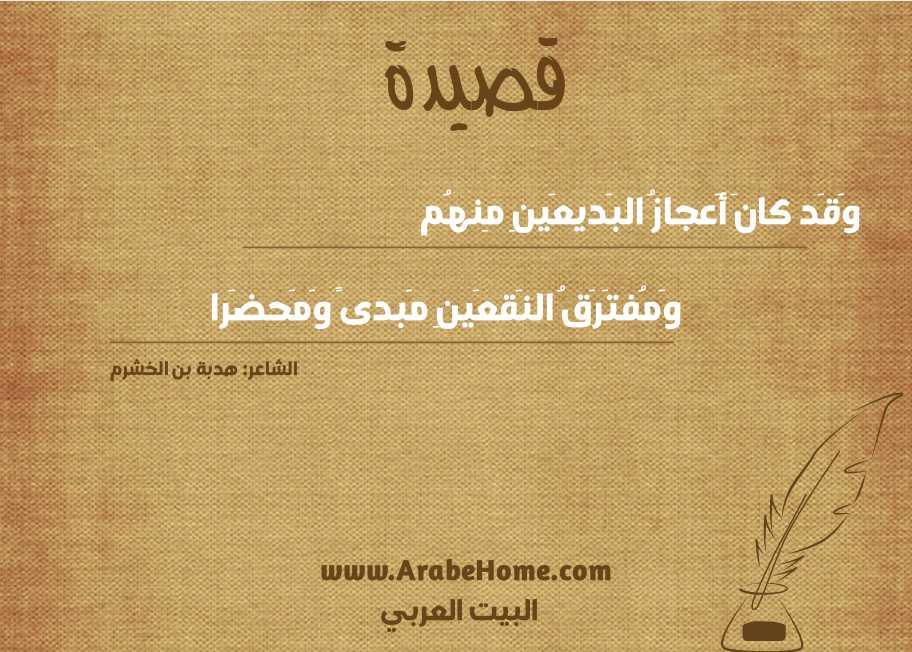 وَقَد كانَ أَعجازُ البَديعَينِ مِنهُم