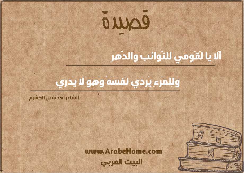 أَلا يا لَقَومي لِلنَّوائِبِ والدَّهرِ