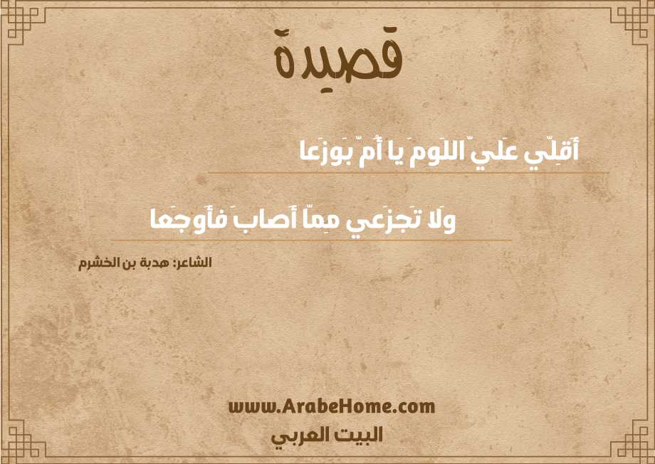 أَقِلّي عَليَّ اللَومَ يا أُمَّ بَوزَعا