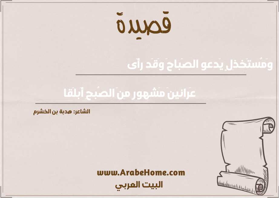 وَمُستَخذِلٍ يَدعو الصَباحَ وَقَد رأَى