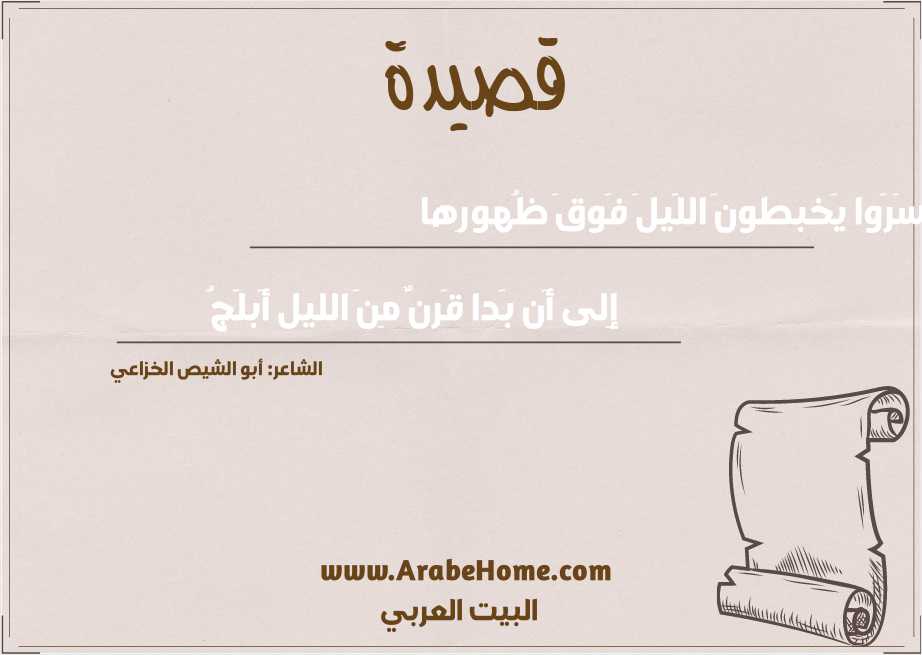 سَرَوا يَخبطونَ اللَيلَ فَوقَ ظُهورِها