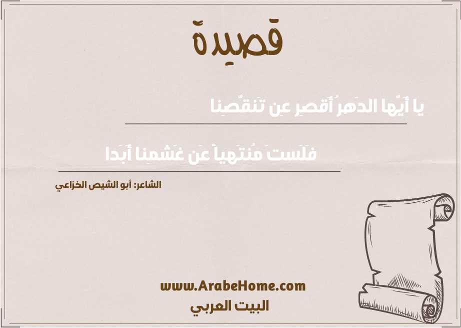 يا أَيُّها الدَهرُ أَقصِر عِن تَنقُّصِنا