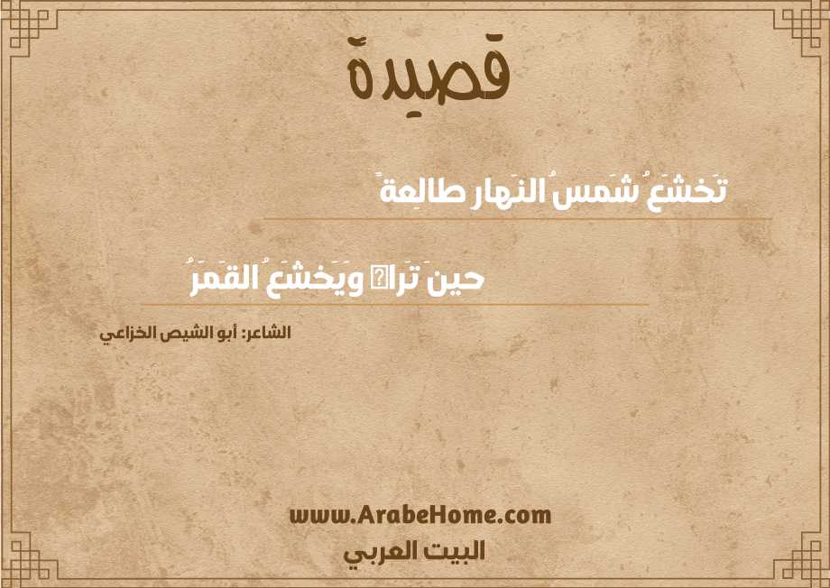 تَخشَعُ شَمسُ النَهارِ طالِعةً