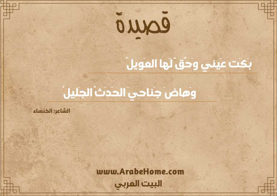بَكَت عَيني وَحُقَّ لَها العَويلُ