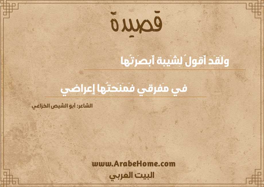 وَلَقَد أَقولُ لِشَيبة أَبصَرتُها
