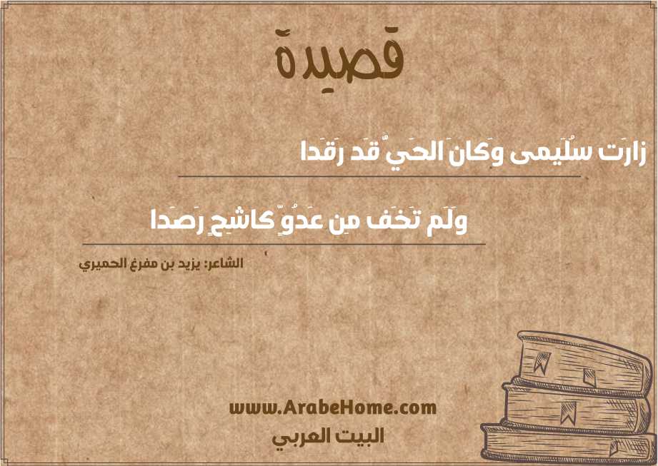 زارَت سُلَيمى وَكانَ الحَيُّ قَد رَقَدا