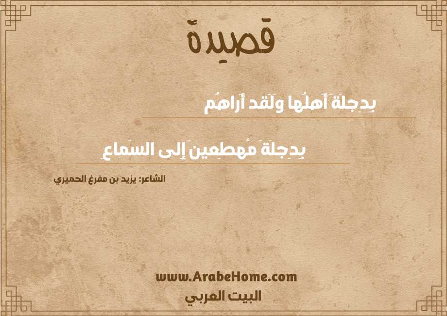 بِدِجلَةَ أَهلُها وَلَقد أَراهُم