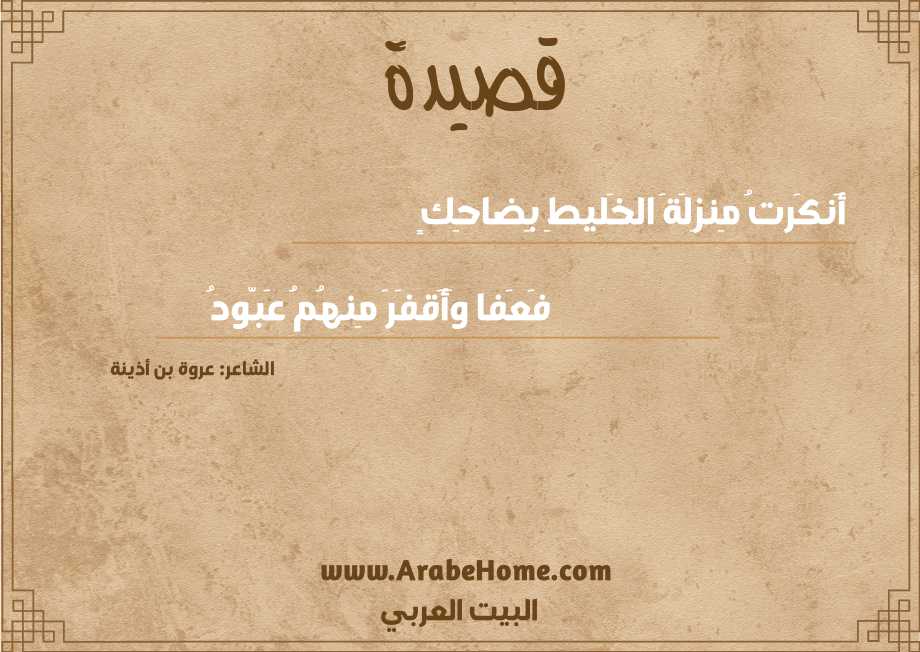 أَنكَرتُ مِنزِلَةَ الخَليطِ بِضاحِكٍ