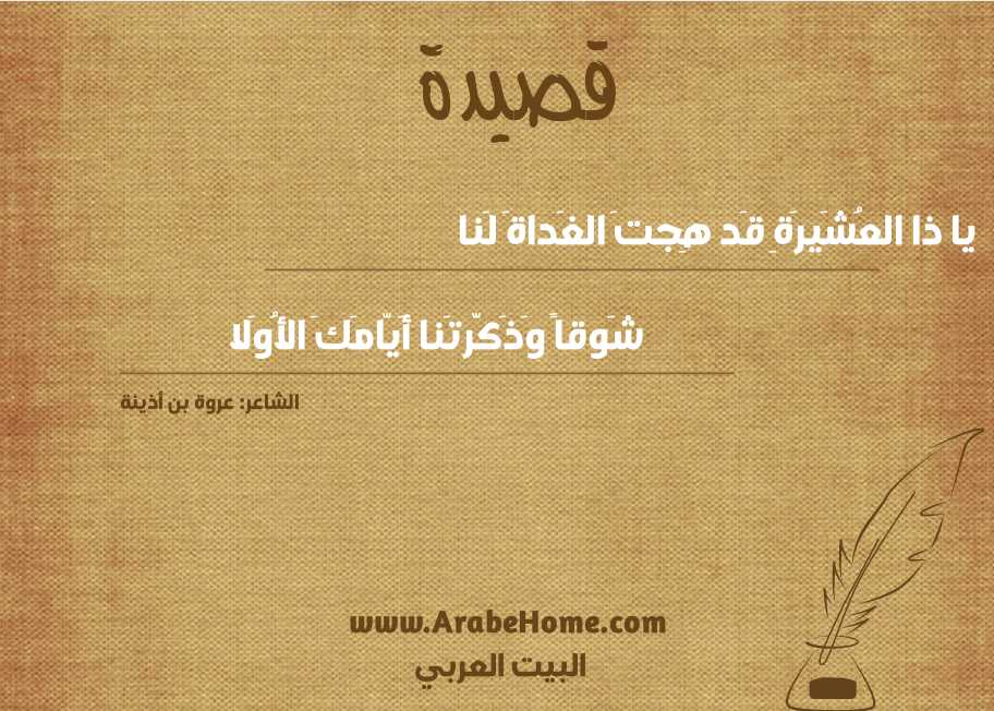 يا ذا العُشَيرَةِ قَد هِجتَ الغَداةَ لَنا