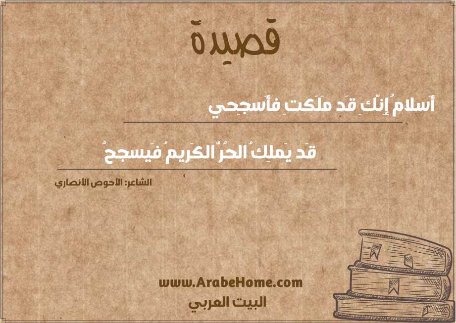 أَسلامُ إِنَّكِ قَد مَلَكتِ فأَسجِحي