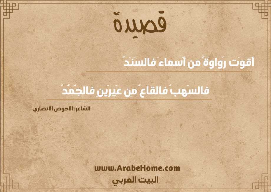 أَقوَت رُواوَةُ مِن أَسماءَ فالسَنَدُ