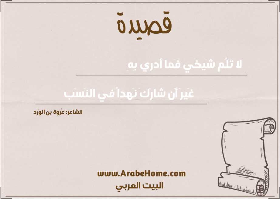 لا تَلُم شَيخي فَما أَدري بِهِ