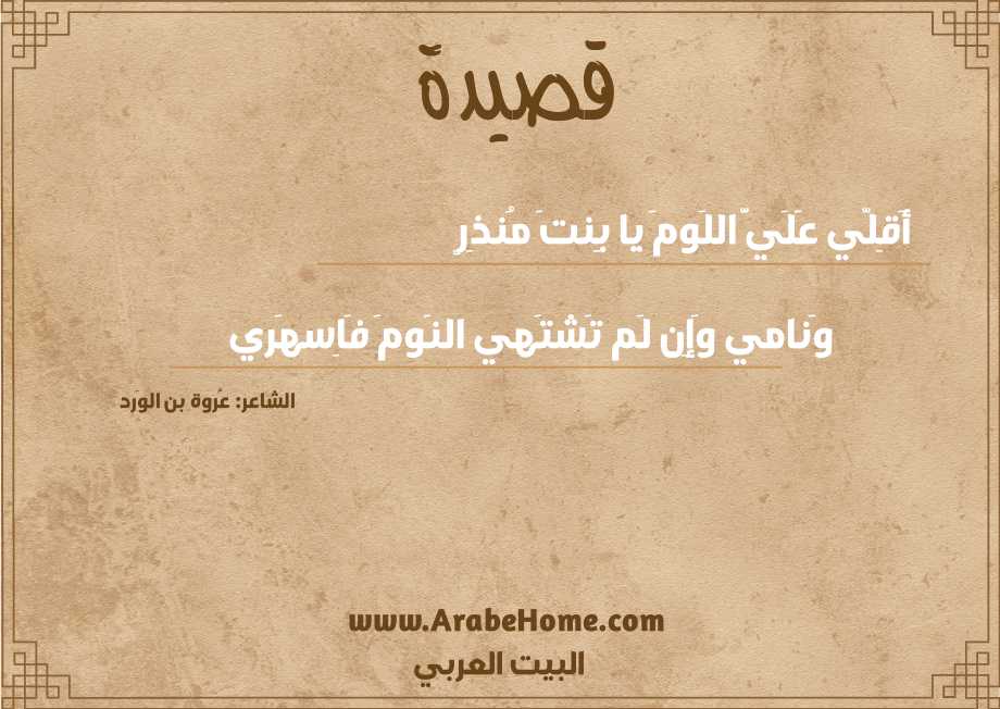 أَقِلّي عَلَيَّ اللَومَ يا بِنتَ مُنذِرٍ